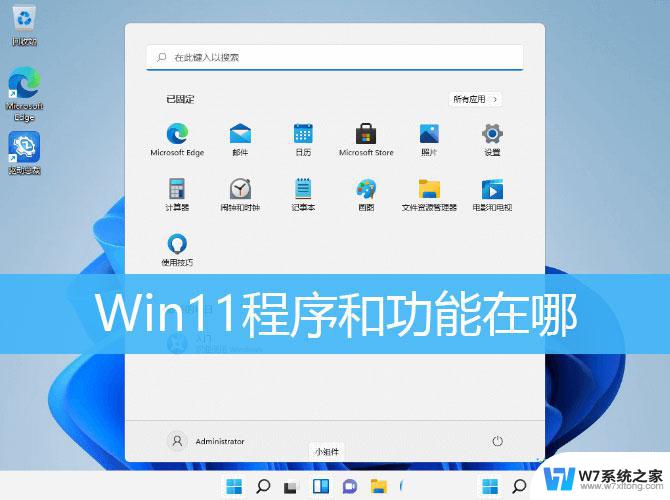 win11打开的程序 Win11如何快速打开程序和功能