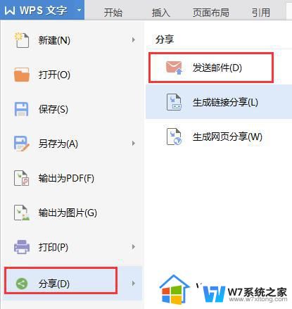 wps如何以邮件 形式发送 wps如何以邮件形式发送文件