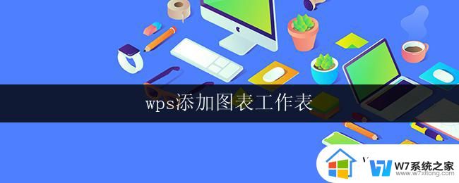 wps添加图表工作表 wps添加图表工作表步骤