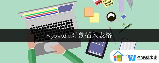 wpsword对象插入表格 wpsword对象如何插入表格