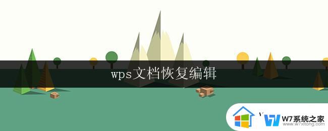 wps文档恢复编辑 如何恢复编辑wps文档