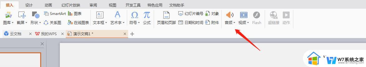 wps添加音频的选项在哪 wps添加音频的方法