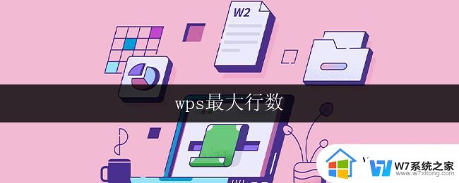 wps最大行数 wps编辑器最大行数