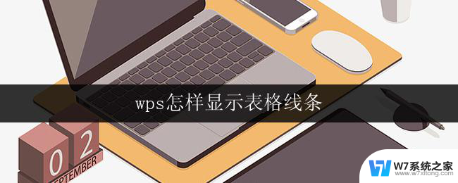 wps怎样显示表格线条 wps表格怎样显示表格线条