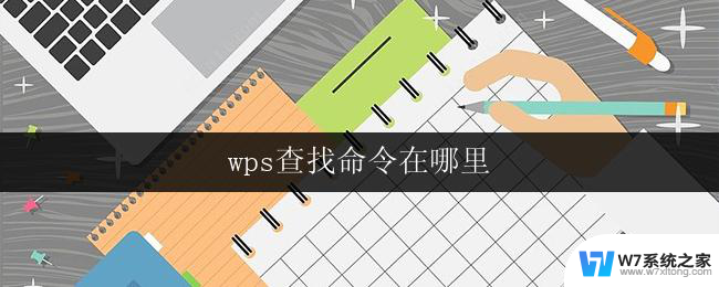 wps查找命令在哪里 wps查找命令在哪里怎么设置