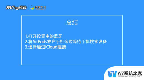 如何连接苹果耳机airpods iPhone无法连接AirPods怎么办