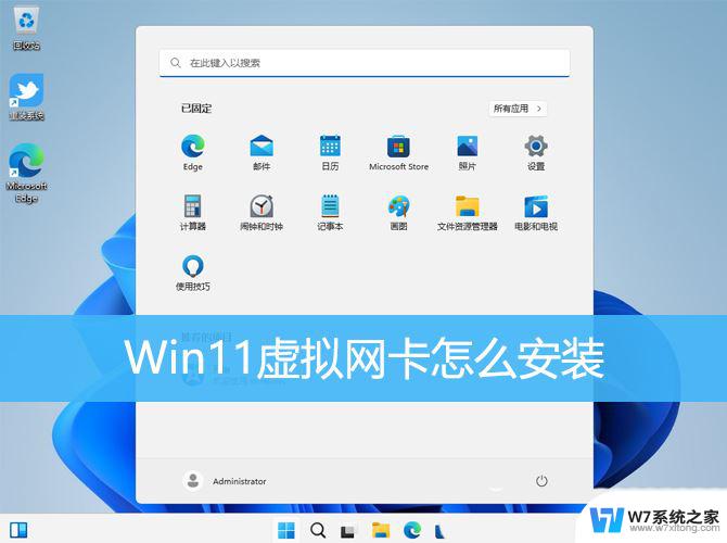 为什么win11虚拟网卡安装不了 Win11虚拟网卡找不到解决方案