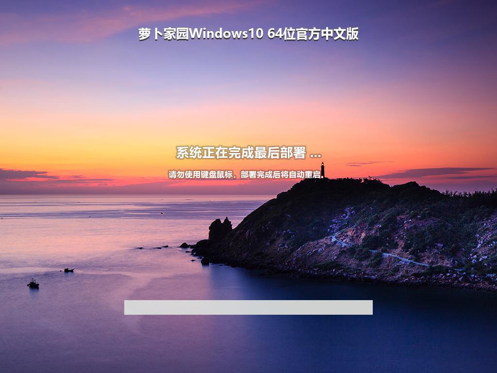 萝卜家园Windows10 64位官方中文版