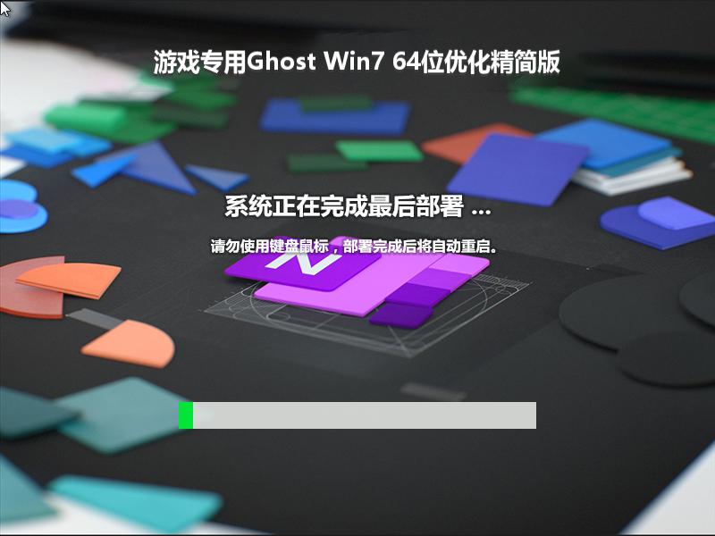 游戏专用Ghost Win7 64位优化精简版