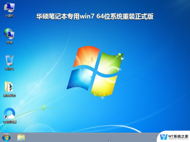 华硕笔记本专用win7 64位系统重装正式版_win7系统下载