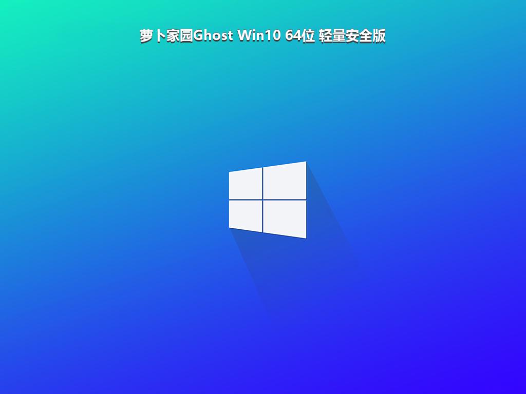 萝卜家园Ghost Win10 64位 轻量安全版