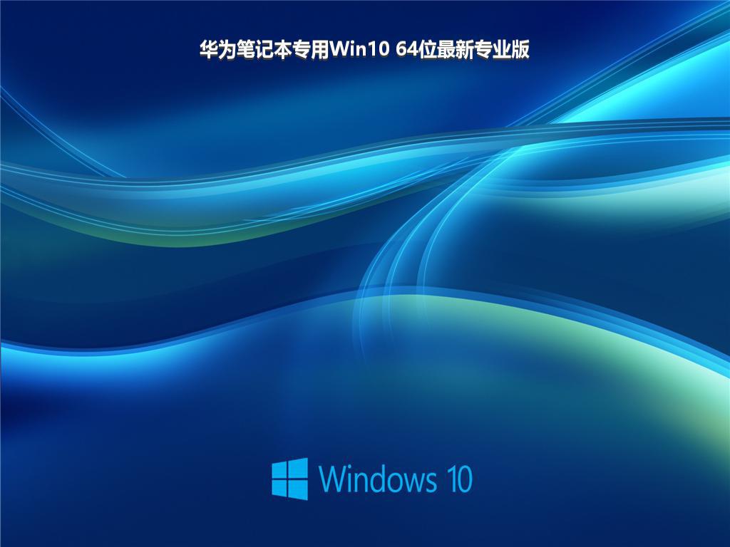 华为笔记本专用Win10 64位最新专业版