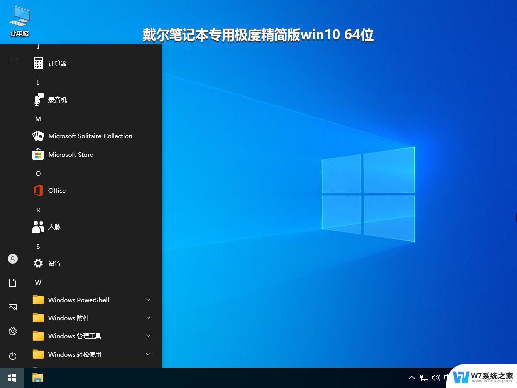 戴尔笔记本专用极度精简版win10 64位_win10系统下载