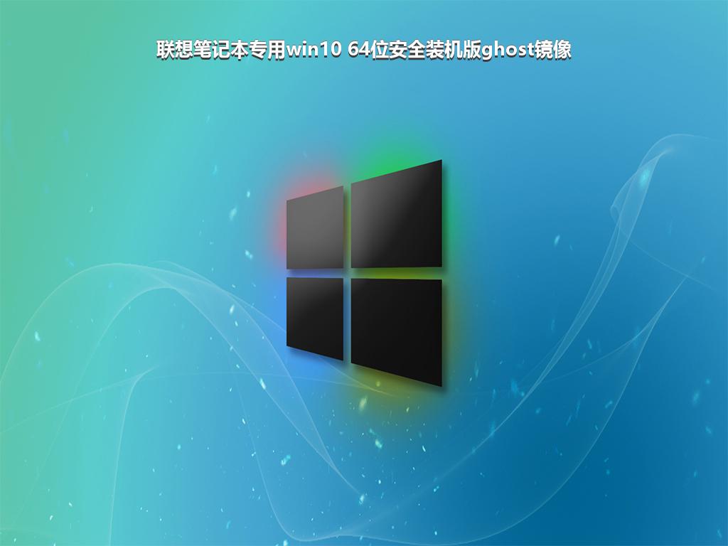 联想笔记本专用win10 64位安全装机版ghost镜像