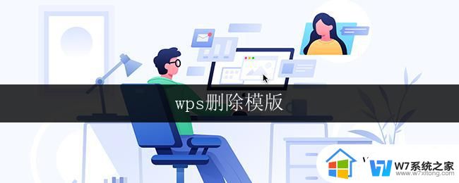 wps删除模版 wps删除模版步骤