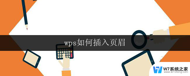 wps如何插入页眉 wps如何插入页眉和页脚