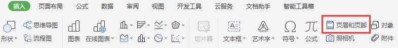 wps如何插入页眉 wps如何插入页眉和页脚