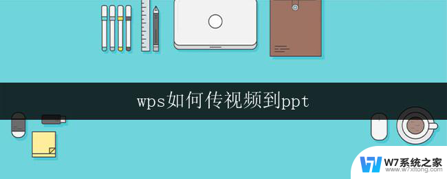 wps如何传视频到ppt wps如何将视频添加到ppt