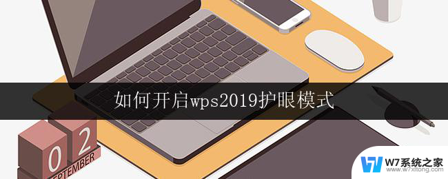 如何开启wps2019护眼模式 wps 2019如何开启护眼模式