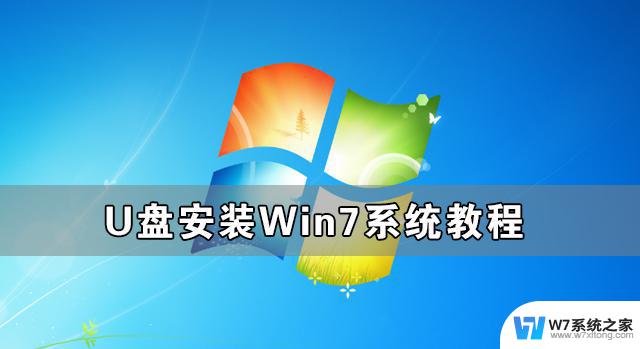 u盘怎样装系统win7系统 U盘安装Win7系统详细教程