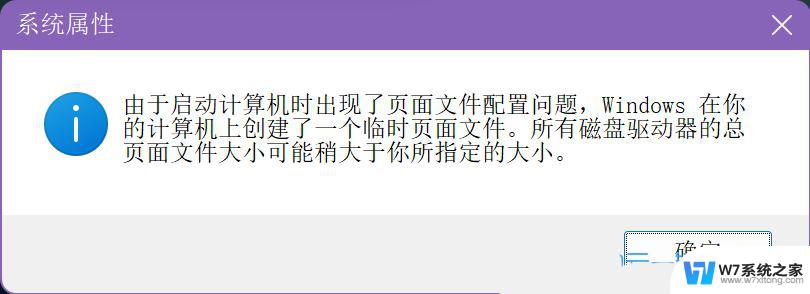 由于启动计算机时页面配置有问题win11 Win11页面文件配置问题解决方法