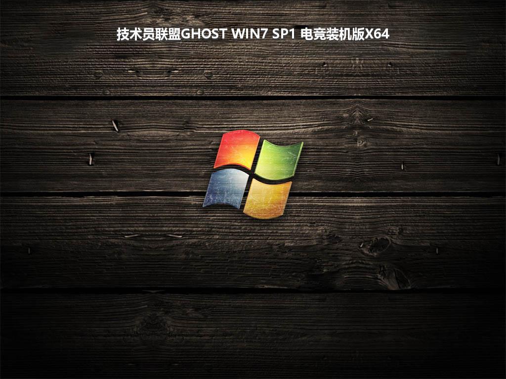 技术员联盟GHOST WIN7 SP1 电竞装机版X64