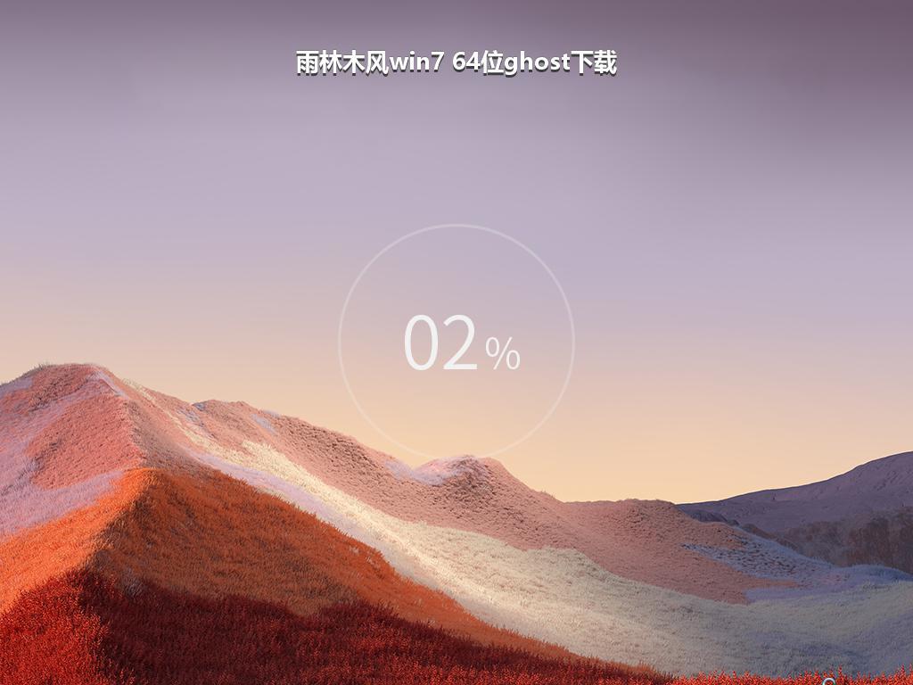 雨林木风win7 64位ghost下载