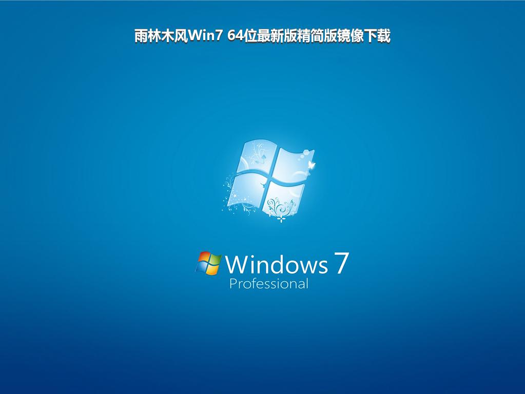 雨林木风Win7 64位最新版精简版镜像下载