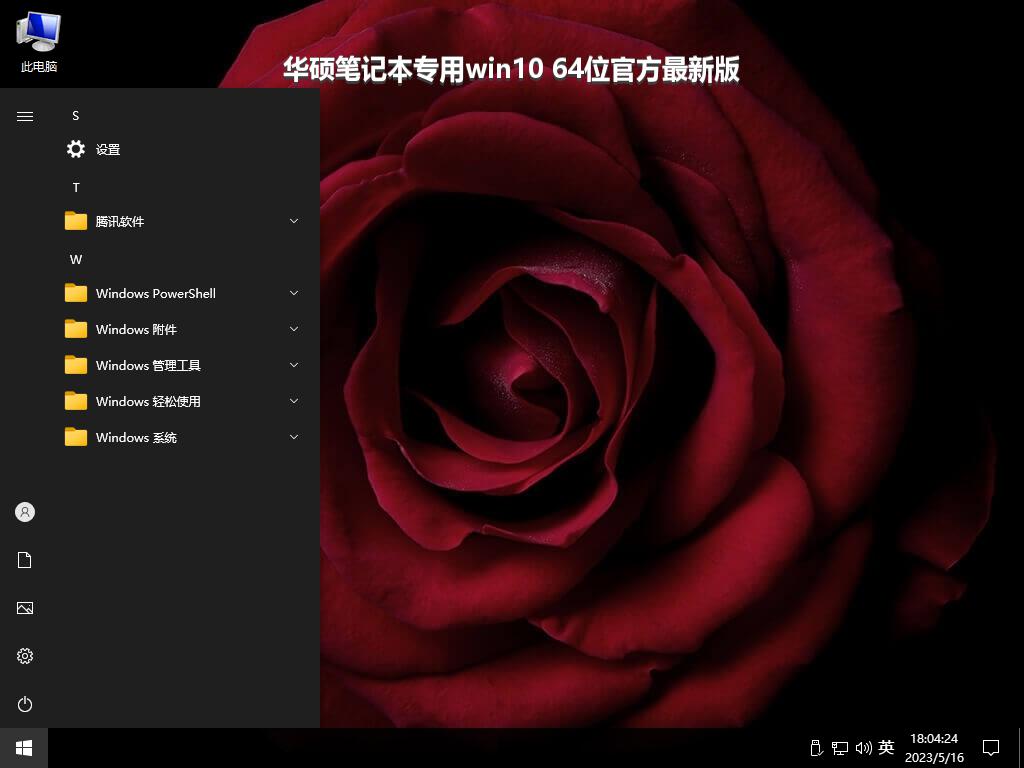 华硕笔记本专用win10 64位官方最新版