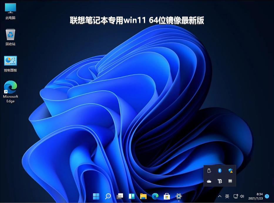 联想笔记本专用win11 64位镜像最新版