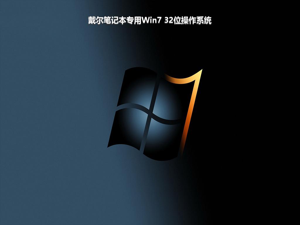 戴尔笔记本专用Win7 32位操作系统