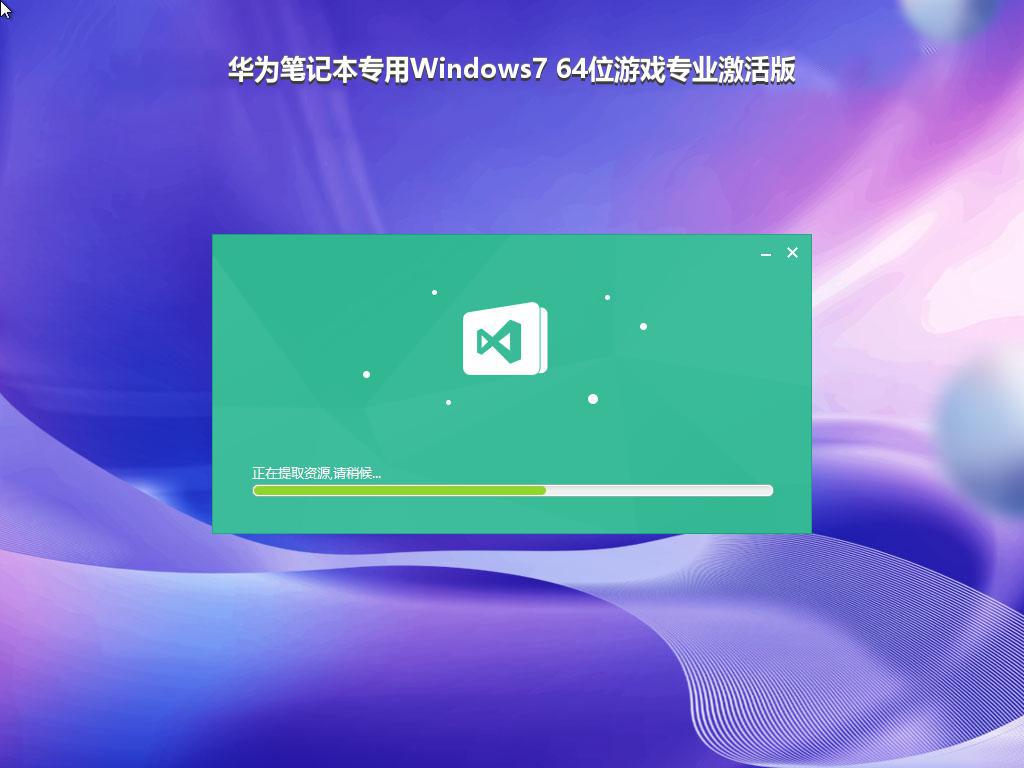 华为笔记本专用Windows7 64位游戏专业激活版