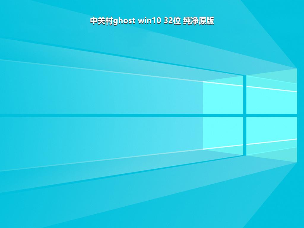 中关村ghost win10 32位 纯净原版