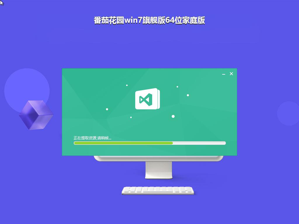 番茄花园win7旗舰版64位家庭版