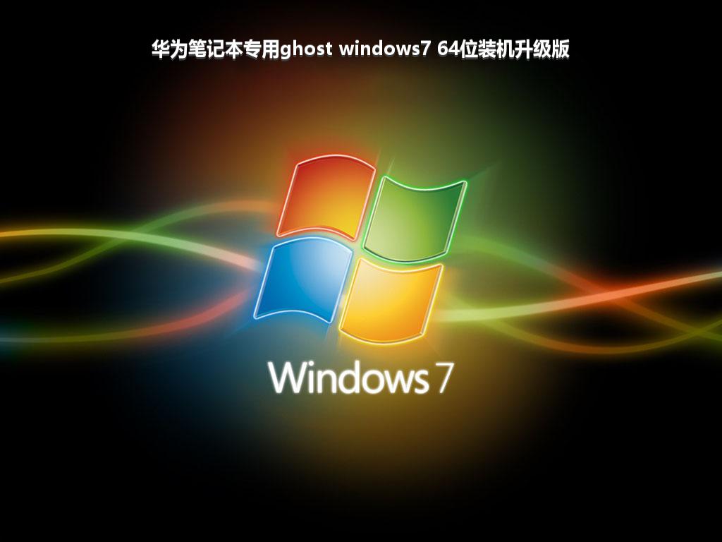 华为笔记本专用ghost windows7 64位装机升级版