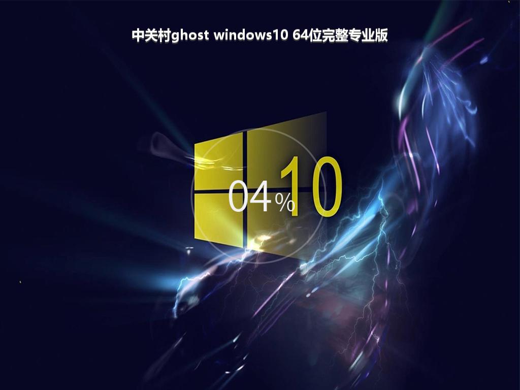 中关村ghost windows10 64位完整专业版