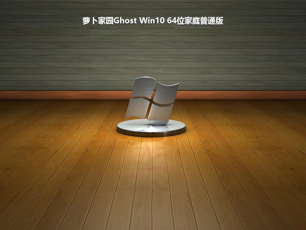 萝卜家园Ghost Win10 64位家庭普通版