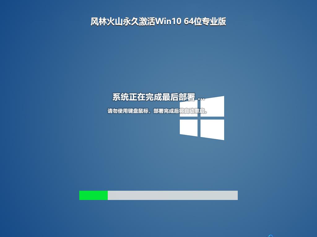 风林火山永久激活Win10 64位专业版