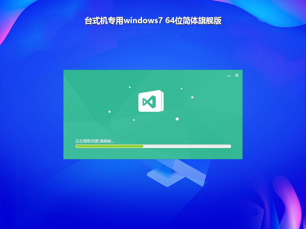 台式机专用windows7 64位简体旗舰版