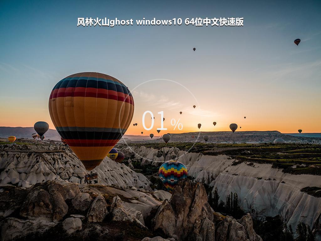 风林火山ghost windows10 64位中文快速版