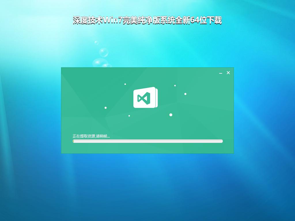 深度技术Win7完美纯净版系统全新64位下载