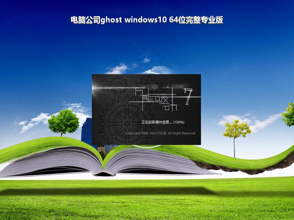 电脑公司ghost windows10 64位完整专业版