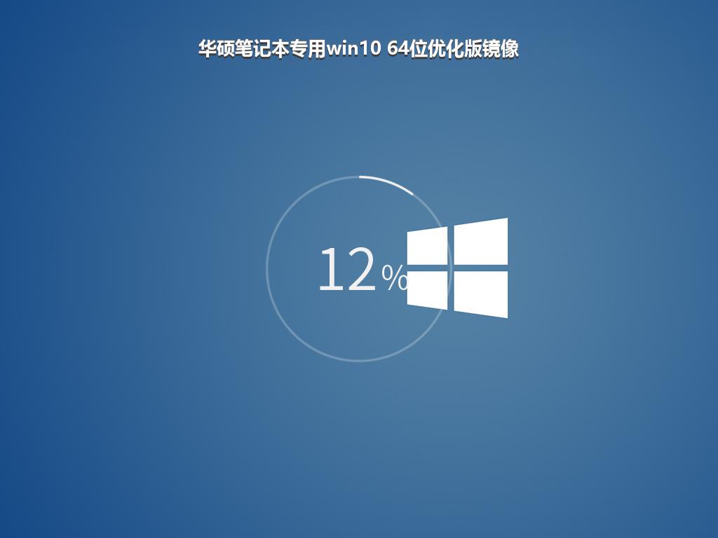 华硕笔记本专用win10 64位优化版镜像