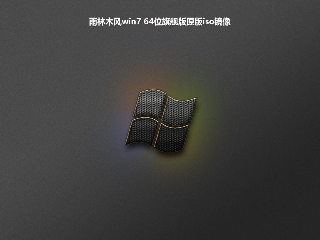 雨林木风win7 64位旗舰版原版iso镜像