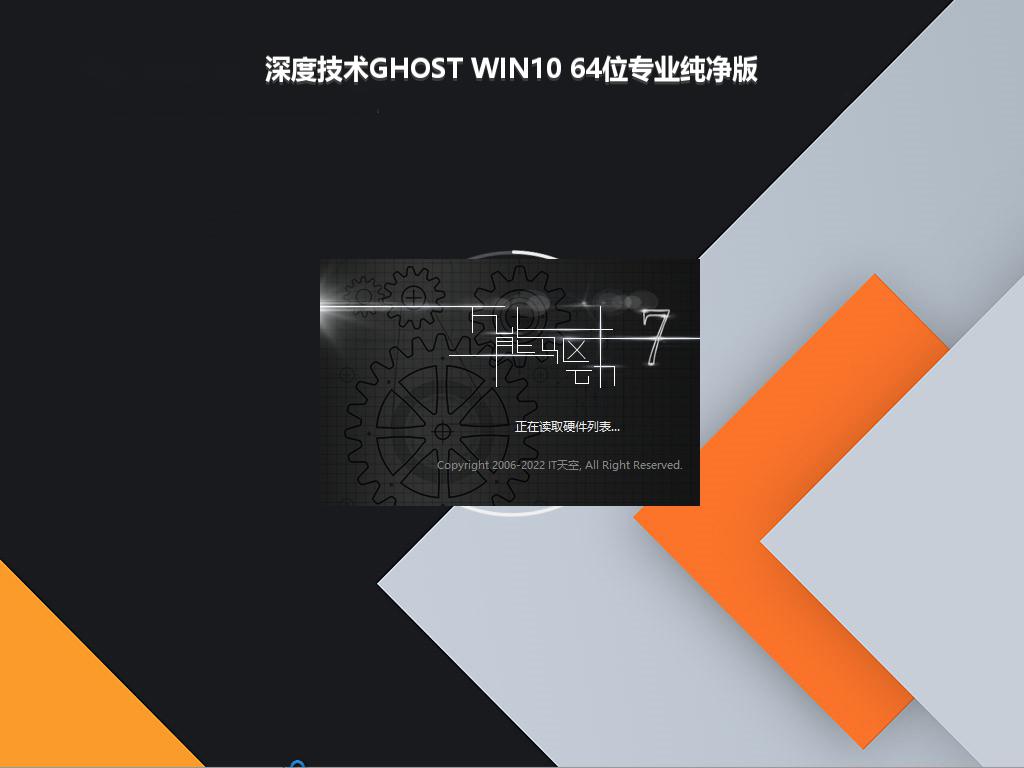 深度技术GHOST WIN10 64位专业纯净版