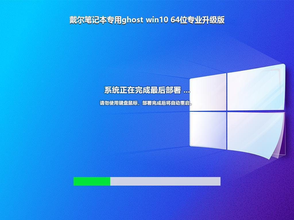 戴尔笔记本专用ghost win10 64位专业升级版