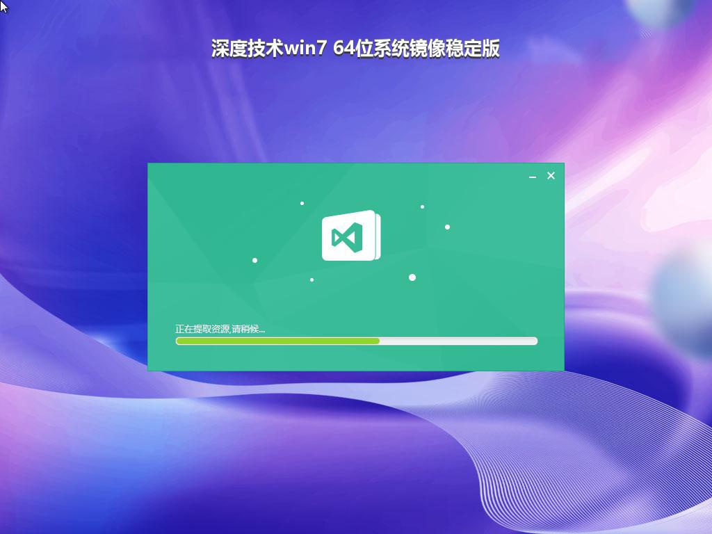 深度技术win7 64位系统镜像稳定版