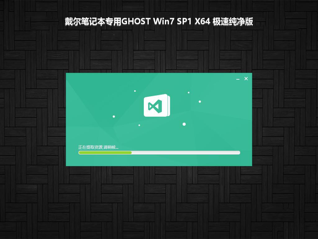 戴尔笔记本专用GHOST Win7 SP1 X64 极速纯净版