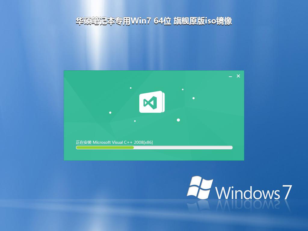 华硕笔记本专用Win7 64位 旗舰原版iso镜像