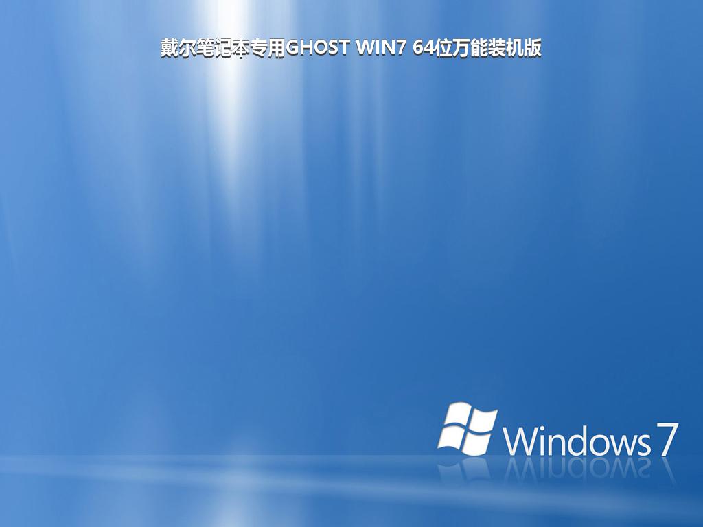戴尔笔记本专用GHOST WIN7 64位万能装机版